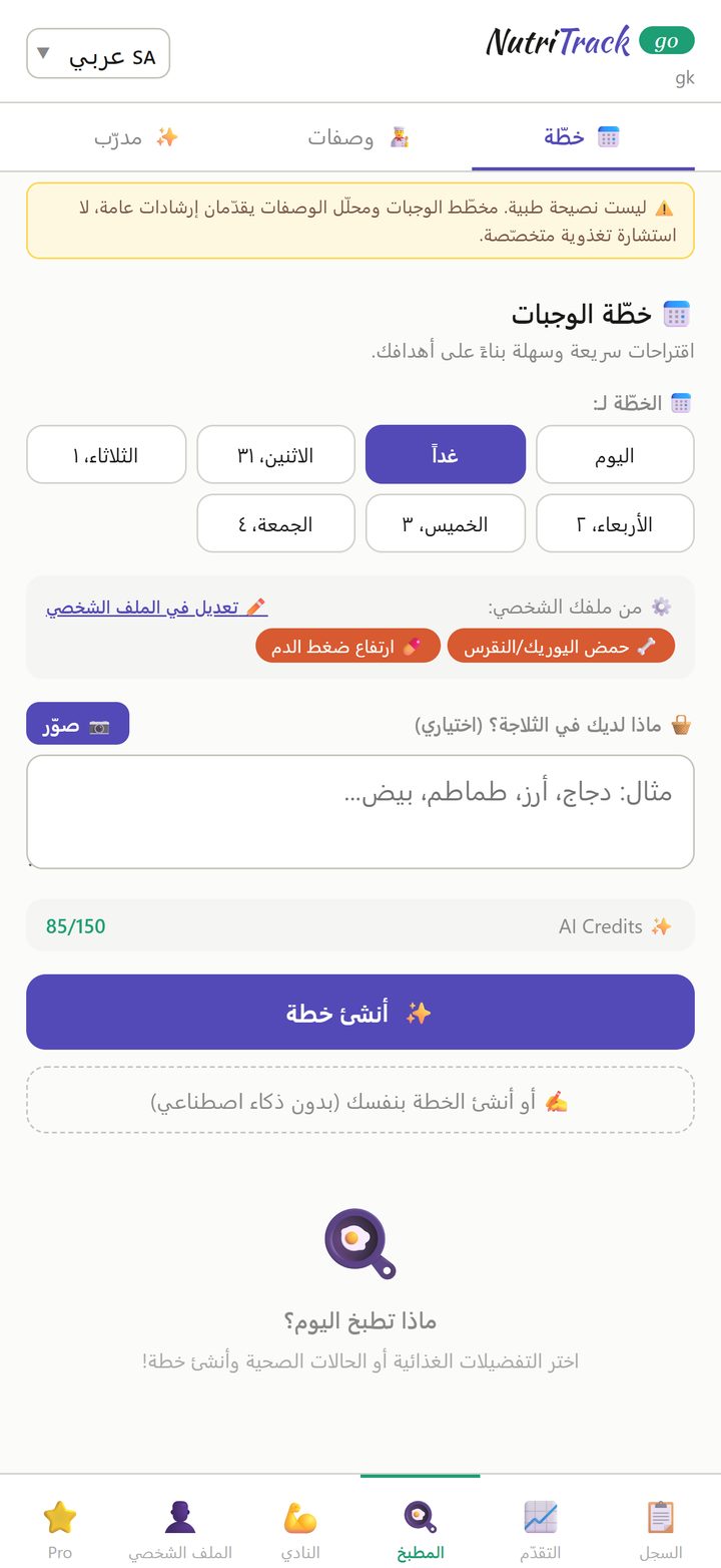 مخطّط الوجبات بالذكاء الاصطناعي